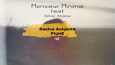 Monsieur Minimal-Paidia anemela remix