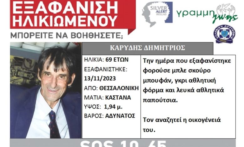 Θεσσαλονίκη: Silver Alert για εξαφάνιση 69χρονου