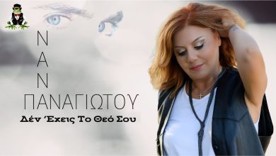 Νανά Παναγιώτου "Δεν Έχεις Το Θεό Σου" | Video