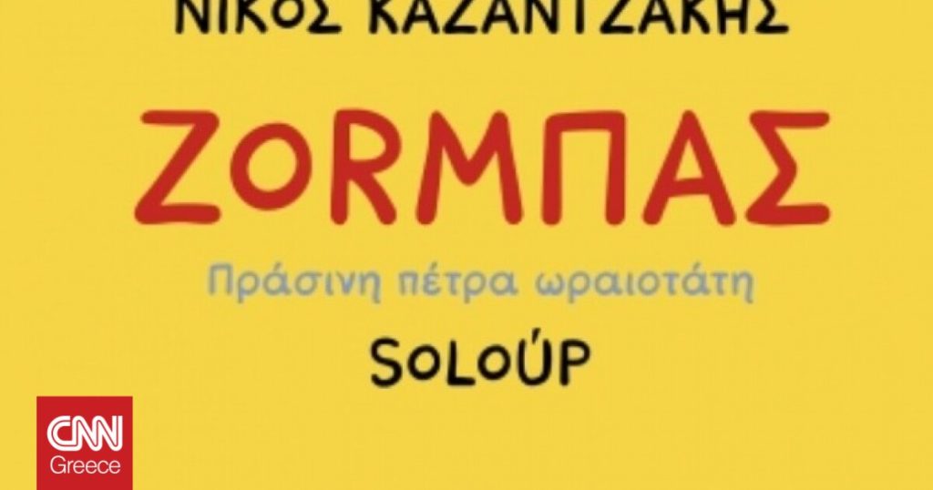 Ο Ζορμπάς του Νίκου Καζαντζάκη γίνεται κόμικ από τον Soloup