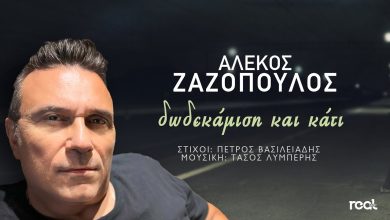 Αλέκος Ζαζόπουλος "Δωδεκάμισι Και Κάτι" | Video