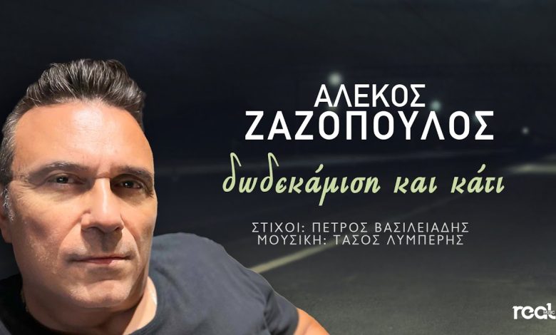 Αλέκος Ζαζόπουλος "Δωδεκάμισι Και Κάτι" | Video