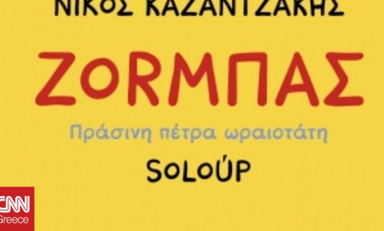 Ο Ζορμπάς του Νίκου Καζαντζάκη γίνεται κόμικ από τον Soloup