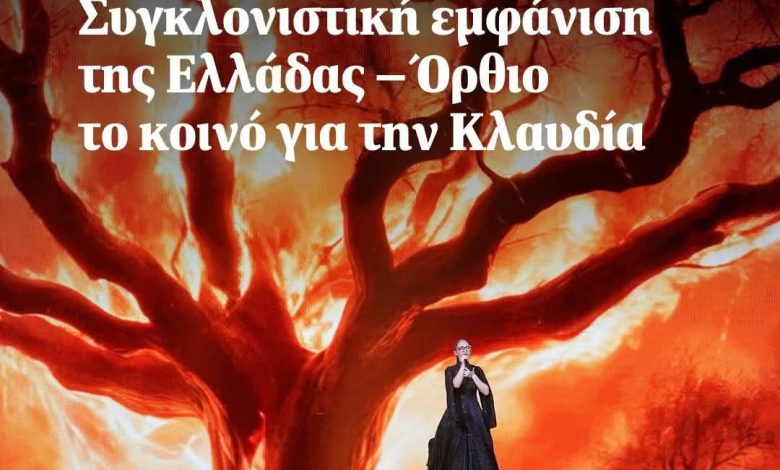 Αστερομάτα !!! Η Κλαυδία στάθηκε στη σκηνή της Eurovision σαν αληθινή Καρυάτιδα, σήκωσε ολόκληρη την Ελλάδα στους ώμους της και άγγιξε τις ψυχές μας. FB IMG 1747462996867