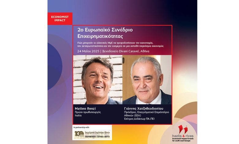 Το 2ο Ευρωπαϊκό Συνέδριο Επιχειρηματικότητας του ΕΕΑ και Economist video όλες οι ομιλίες evropaiko sinedrio