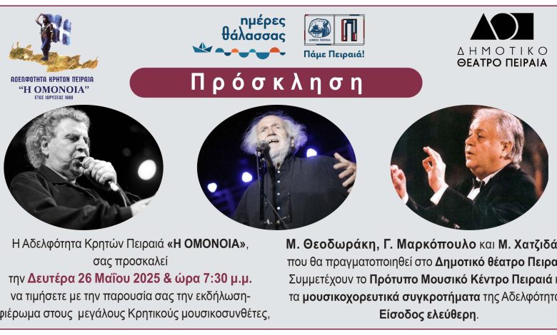 Εκδήλωση – Αφιέρωμα στους Μεγάλους Κρητικούς Μουσικοσυνθέτες στο Δημοτικό Θέατρο Πειραιά prosklisi imeres thalassas