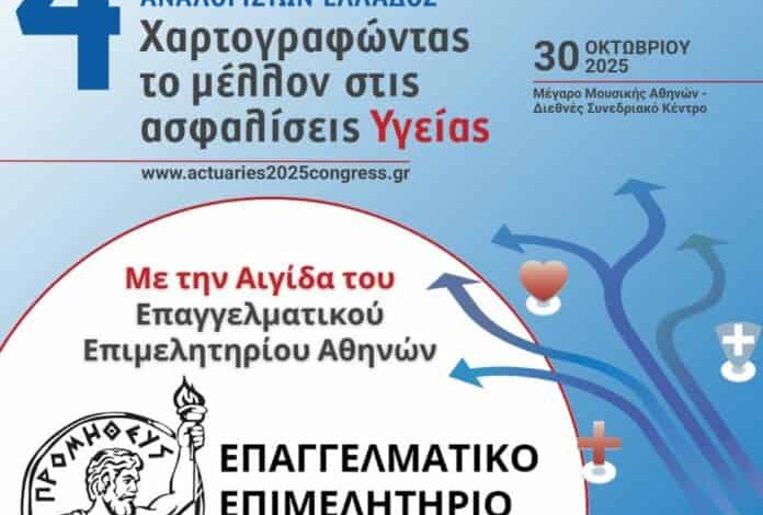 Χαρτογραφώντας το Μέλλον στις Ασφαλίσεις Υγείας 1753773140251 696x696 1