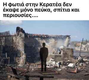 Οι φλόγες σβήνουν· η αδιαφορία καίει για πάντα. IMG 20250809 205034