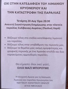 «Λιμανάκι Κρυονερίου: Μην τσιμεντώσετε τη μνήμη μας» IMG 20250828 192441