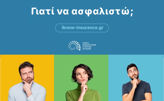 Τι είναι η ασφάλιση; Είναι η δύναμη να προστατεύεις όσα αγαπάς i eaee parousiazei ti nea tis kambania giati na asfalisto medet