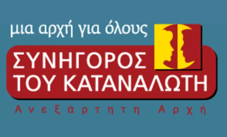 Ο Συνήγορος του Καταναλωτή: Στηρίζει, Προστατεύει, Παρεμβαίνει katan 780x470 1