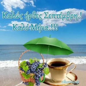 Σεπτέμβρης: Ο μήνας της επιστροφής με ψυχραιμία ,λογική και χαμόγελο 8f05f6bfe921ce2e8466205137369924