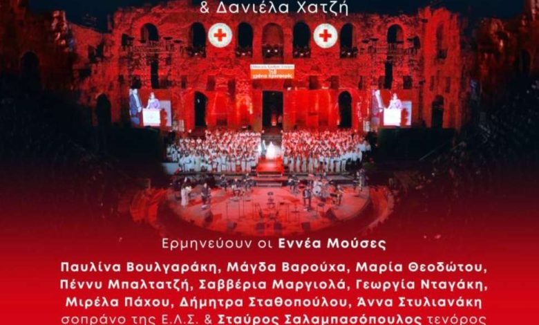 «Τραγουδάμε τις Πανανθρώπινες αξίες» Ο Ελληνικός Ερυθρός Σταυρός 15 Σεπτεμβρίου 2025, στις 21:00, στο Ηρώδειο Screenshot 3