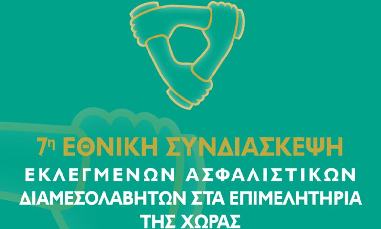 Η 7η Εθνική Συνδιάσκεψη Ασφαλιστικών Διαμεσολαβητών – Ζάππειο Μέγαρο 18 Οκτωβρίου syndiaskepsi 2025