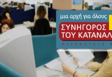 Συνήγορος του Καταναλωτή: Ποια είναι τα προβλήματα για ασθενείς στην υγεία και την ιδιωτική ασφάλιση 1000 19eded41 5a43 4b44 8ef0 b8fcc2f9e46a