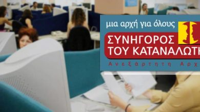 Συνήγορος του Καταναλωτή: Ποια είναι τα προβλήματα για ασθενείς στην υγεία και την ιδιωτική ασφάλιση 1000 19eded41 5a43 4b44 8ef0 b8fcc2f9e46a