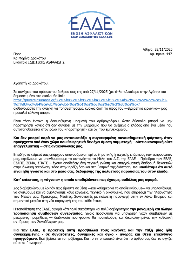 H ΕΑΔΕ απαντά με ''μαθηματική ακρίβεια ΄΄ στο ΔΙΚΑΙΩΜΑ και στην ''αγάπη '' της Μ. Δρακάτου ... EADEEPISTOLI