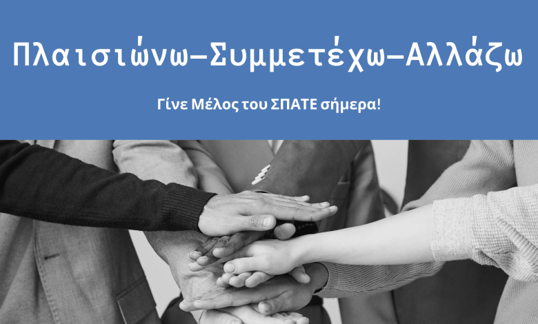 ΣΠΑΤΕ 2025: Η Ώρα της Ενιαίας Φωνής spate 1
