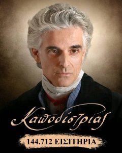 «Καποδίστριας»: Όταν ο κινηματογράφος γίνεται λαϊκό γεγονός και μπαίνει στις 10 πιο εμπορικές ελληνικές ταινίες όλων των εποχών ?! kapodistri 144712 eisit