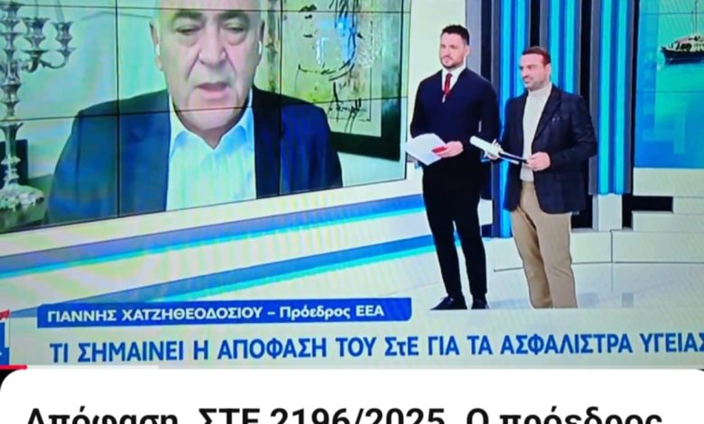 ΣτΕ 2196/2025: Τέλος στις αδιαφανείς αυξήσεις στα ισόβια υγείας. Δημόσια παρέμβαση του Προέδρου του Επαγγελματικού Επιμελητηρίου Αθηνών, Γιάννη Χατζηθεοδοσίου, στην τηλεόραση του OPEN, 0a0e134e 7357 42a2 baf6 1da28a12dd3b