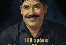 100 χρόνια Κώστας Μουντάκης 100 xronia mountakis