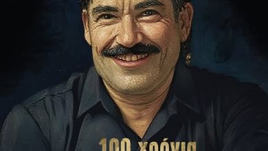 100 χρόνια Κώστας Μουντάκης 100 xronia mountakis