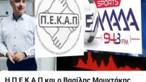 ΠΕΚΑΠ: Η Φωνή του Ασφαλισμένου που Δεν Χρωστά σε Κανέναν -Σε θέλουμε δίπλα μας moun pekap ellada fm