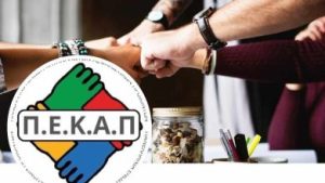 ΠΕΚΑΠ: Η Φωνή του Ασφαλισμένου που Δεν Χρωστά σε Κανέναν -Σε θέλουμε δίπλα μας pekp xeri