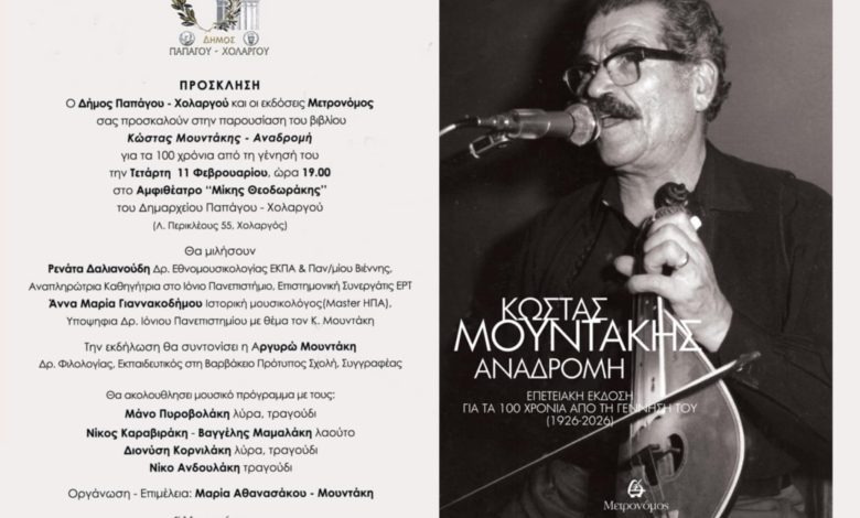 100 χρόνια Κώστας Μουντάκης -Ένας αιώνας φωνής, μνήμης και Κρήτης- Τετάρτη 11 Φεβρουαρίου, ώρα 19:00 100 xronia mountakis papagou