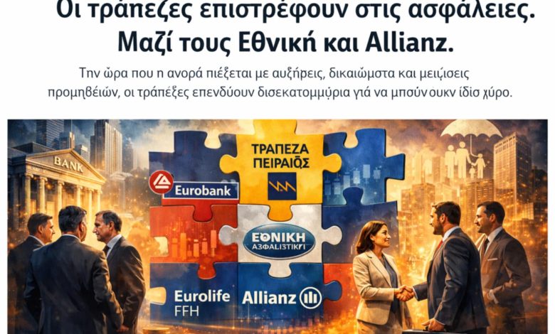 Η εθνική εξαγοράζει το 25% της Allianz .Oι τράπεζες επιστρέφουν στις Ασφάλειες 1ef70f6e 2458 4bb7 b116 54bc1771097b