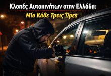 Κλοπές Αυτοκινήτων στην Ελλάδα: Ένα όχημα κάθε τρεις ώρες εξαφανίζεται 20260224 165008