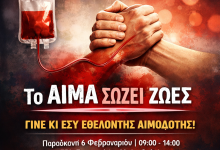 Το αίμα δεν είναι δεδομένο. Η ζωή δεν περιμένει .Μια πράξη ευθύνης, αλληλεγγύης και ανθρωπιάς από το ΕΕΑ 671d737d 67bf 4356 9c62 e335f475372f