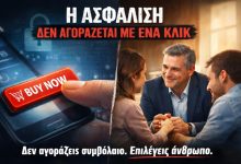 Η ασφάλιση δεν αγοράζεται με ένα κλικ...Η ασφάλιση δεν είναι e-shop 7d96a431 0e3e 45e2 b7d6 de4fe6940f58