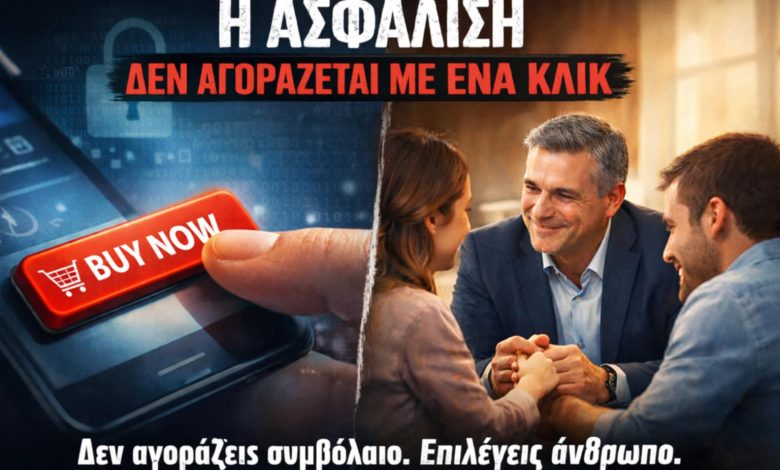 Η ασφάλιση δεν αγοράζεται με ένα κλικ...Η ασφάλιση δεν είναι e-shop 7d96a431 0e3e 45e2 b7d6 de4fe6940f58