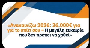 Ανακαινίζω 2026: 36.000€ για το σπίτι σου – Η μεγάλη ευκαιρία που δεν πρέπει να χαθεί f5430ccd 0a88 42e2 b3c2 d9a3f2d59535