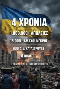 Ουκρανία : Τέσσερα Χρόνια Πολέμου: Ποιος Κερδίζει από τα Ερείπια; unnamed 14 2