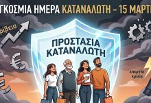15 Μαρτίου: Τα δικαιώματα του καταναλωτή δεν είναι πολυτέλεια – είναι δημοκρατία 087de860 94c4 40ea b496 0893ab80d84d