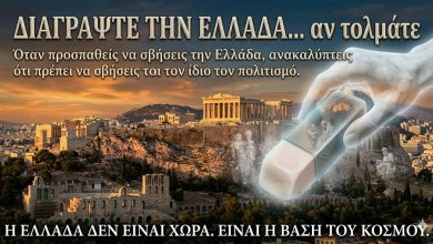 «Διαγράψτε την Ελλάδα… αν τολμάτε» 2c6f94c5 5c12 4b4f 8278 005e8e14df61