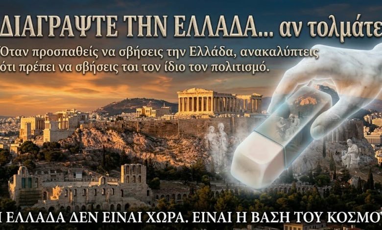 «Διαγράψτε την Ελλάδα… αν τολμάτε» 2c6f94c5 5c12 4b4f 8278 005e8e14df61
