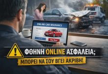 Ασφάλιση αυτοκινήτου: Μην αγοράζετε στα τυφλά από το internet 62ee52ad 6847 4774 a6d1 61ba88523326