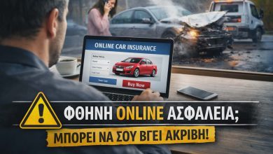Ασφάλιση αυτοκινήτου: Μην αγοράζετε στα τυφλά από το internet 62ee52ad 6847 4774 a6d1 61ba88523326