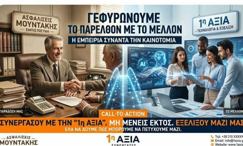 1η ΑΞΙΑ: Εκεί που η εμπειρία συναντά την εξέλιξη-Μη μένεις εκτός ... Έλα στη νέα εποχή της ασφάλισης 657296058 936238732731357 1714566768711600480 n