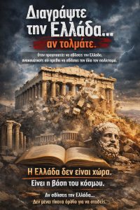 «Διαγράψτε την Ελλάδα… αν τολμάτε» 6993fe94 20a6 4f67 9db6 45fdd648d654