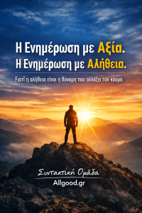 ALLGOOD ENIMEROSI ME AJIA KAI ALITHIA