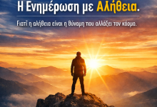 ALLGOOD ENIMEROSI ME AJIA KAI ALITHIA