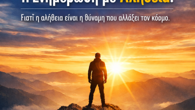 ALLGOOD ENIMEROSI ME AJIA KAI ALITHIA