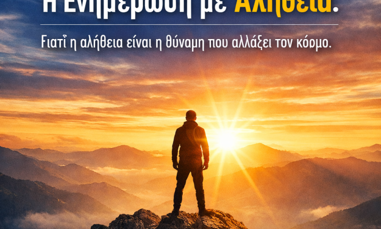 ALLGOOD ENIMEROSI ME AJIA KAI ALITHIA