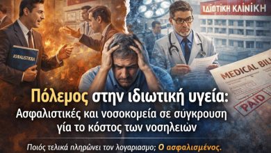 Πόλεμος στην ιδιωτική υγεία: Ασφαλιστικές και νοσοκομεία σε σύγκρουση για το κόστος των νοσηλειών POLEMOSYGEIA