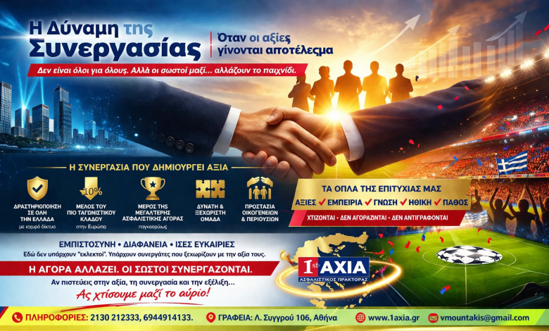 Η Δύναμη της Συνεργασίας: Όταν οι αξίες γίνονται αποτέλεσμα dinami synergasias 1