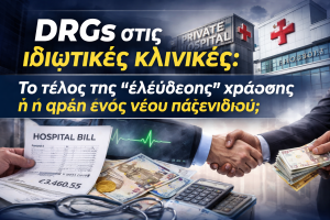 DRGs στις ιδιωτικές κλινικές: Το τέλος της “ελεύθερης” χρέωσης ή η αρχή ενός νέου παιχνιδιού; 0577be78 71f3 421c 8c3d 2cc6acec1974
